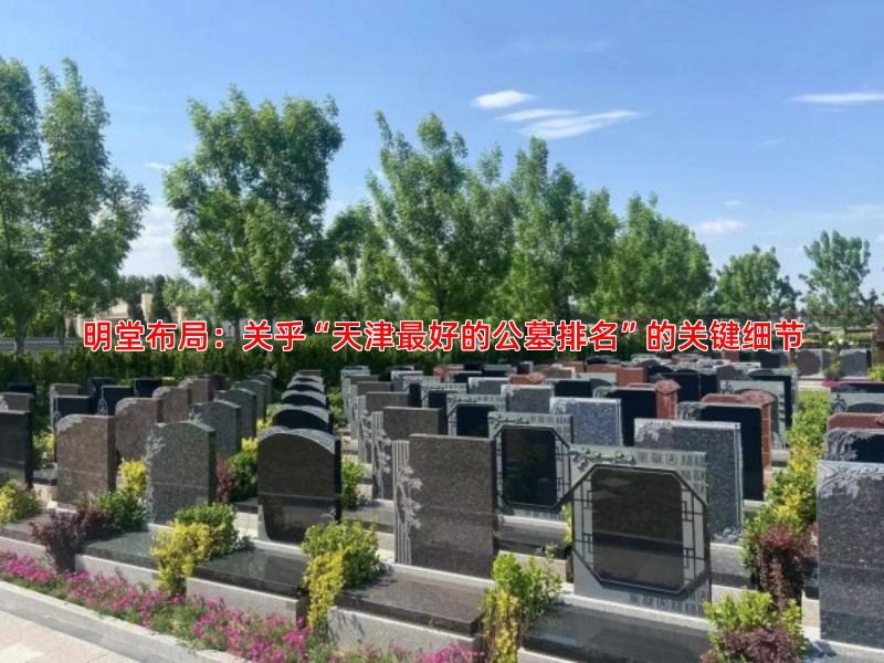 明堂布局：关乎“天津好的公墓排名”的关键细节
