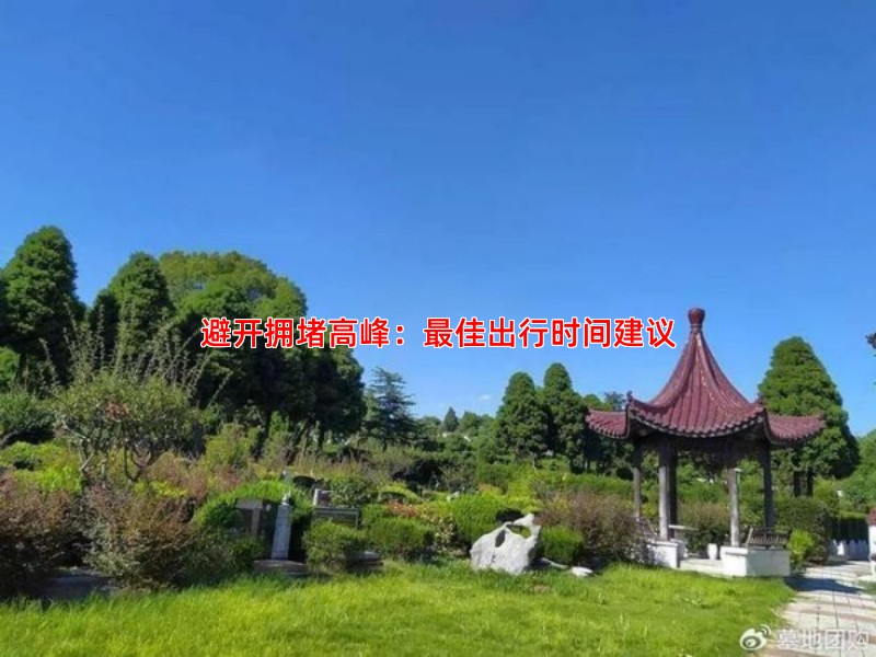 避开拥堵高峰：佳出行时间建议