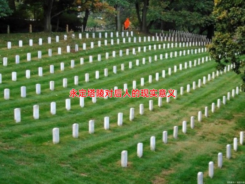 永定塔陵对后人的现实意义
