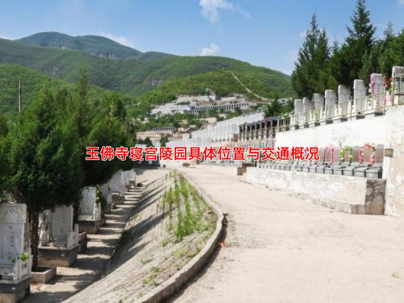 玉佛寺寝宫陵园具体位置与交通概况