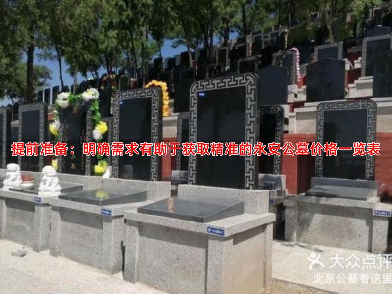 提前准备：明确需求有助于获取精准的永安公墓价格一览表