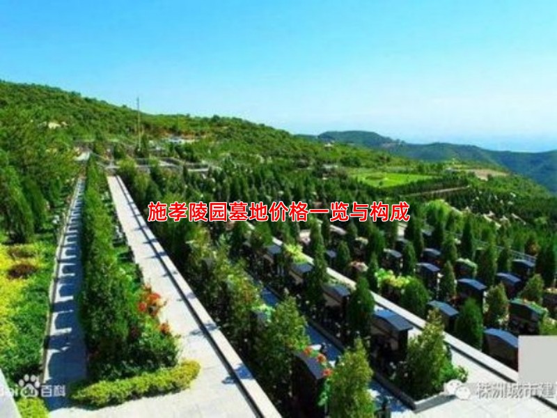 施孝陵园墓地价格一览与构成