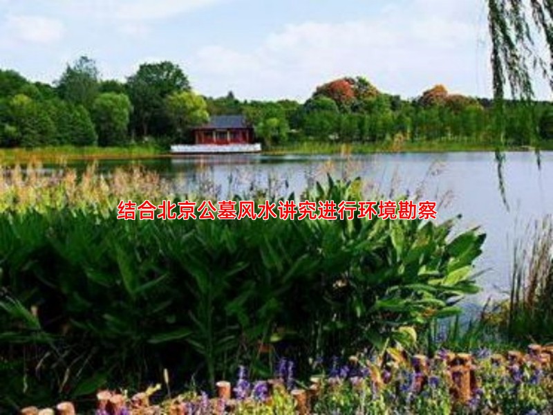 结合北京公墓风水讲究进行环境勘察