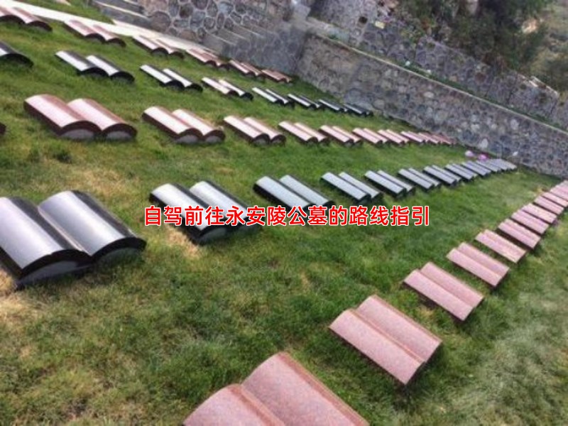 自驾前往永安陵公墓的路线指引