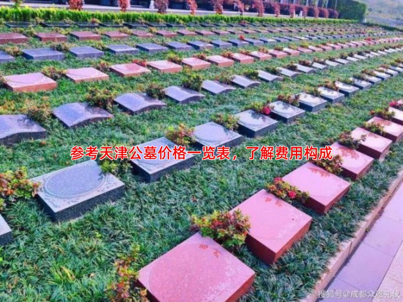 参考天津公墓价格一览表，了解费用构成