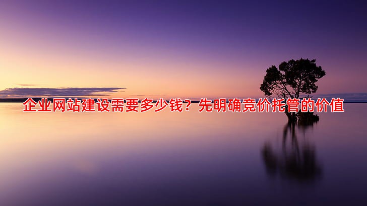 百度竞价托管收费合理吗，如何判断价格与价值是否匹配