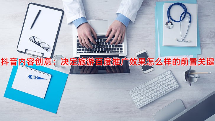 抖音推广在旅游行业的应用方法与成功经验