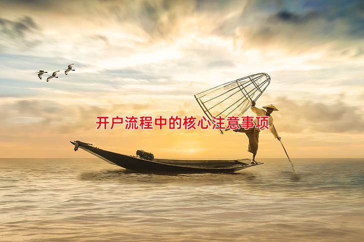 开户流程中的核心注意事项