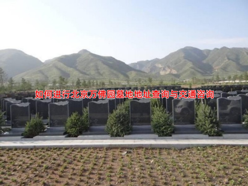 如何进行北京万佛园墓地地址查询与交通咨询