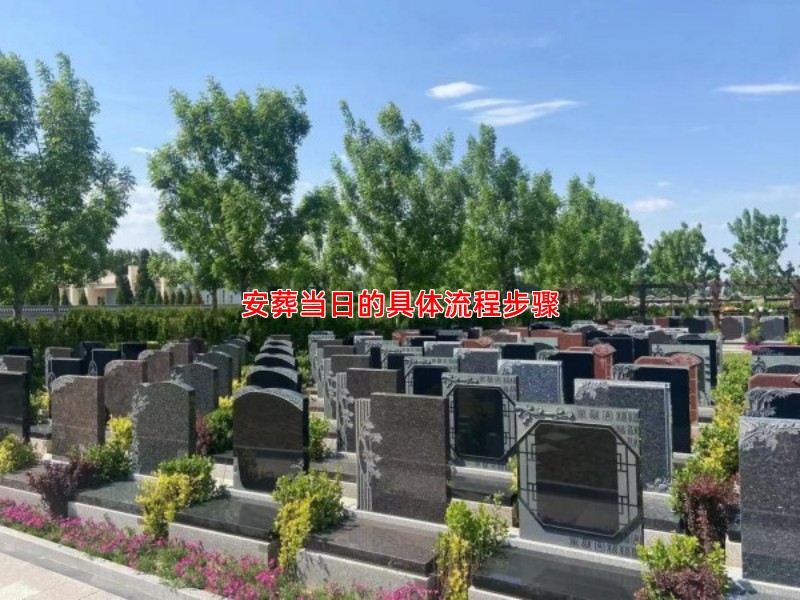 安葬当日的具体流程步骤