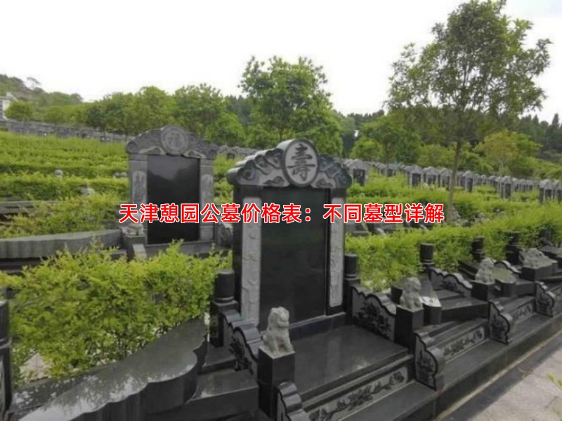 天津憩园公墓价格表：不同墓型详解