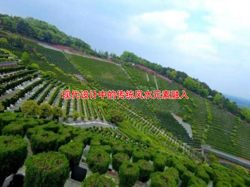 现代设计中的传统风水元素融入