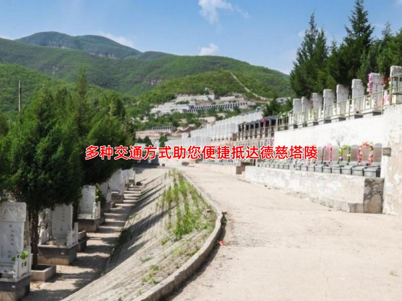 多种交通方式助您便捷抵达德慈塔陵