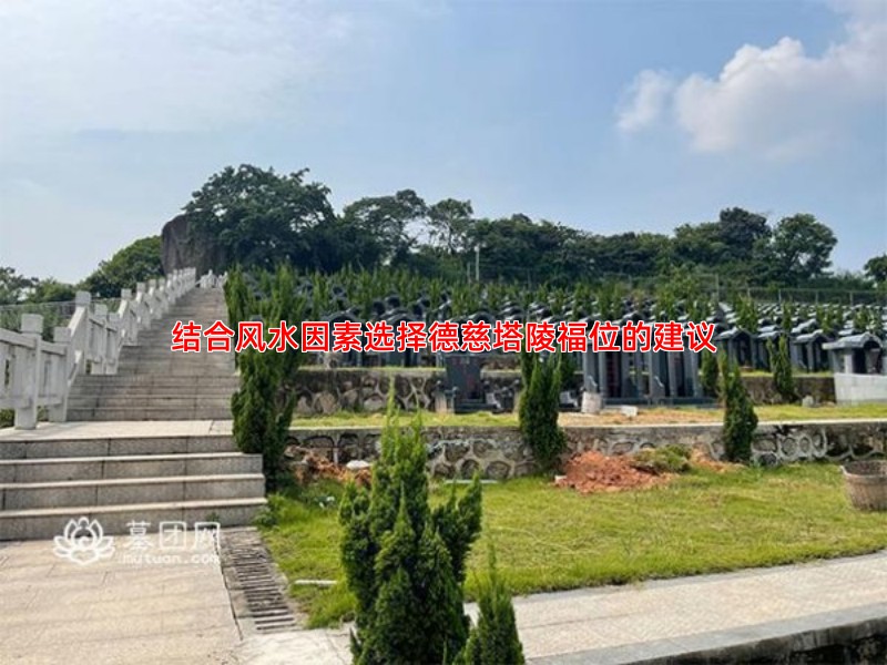 结合风水因素选择德慈塔陵福位的建议