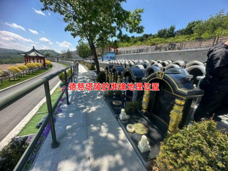 德慈塔陵的准确地理位置