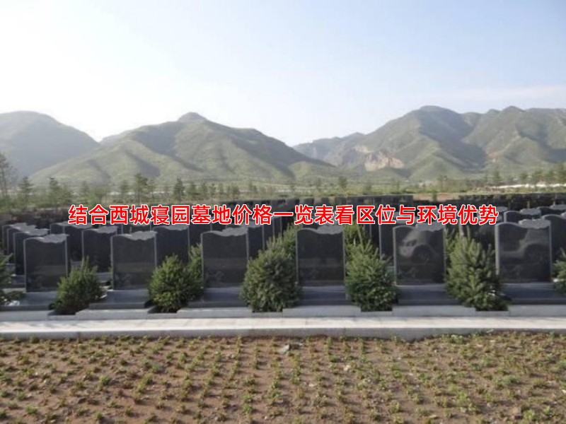 结合西城寝园墓地价格一览表看区位与环境优势