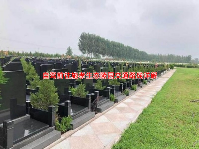 自驾前往施孝生态陵园交通路线详解