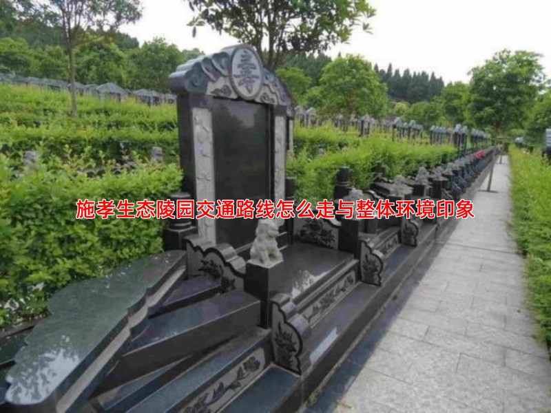 施孝生态陵园交通路线怎么走与整体环境印象