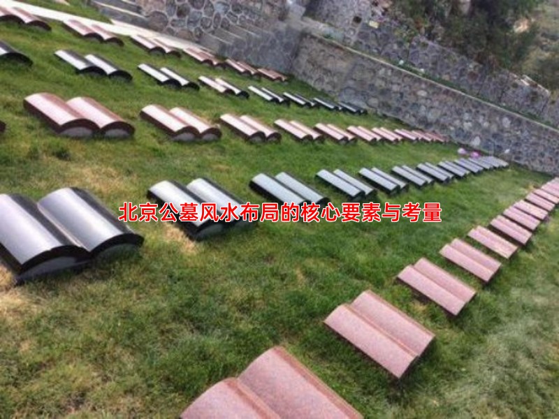 北京公墓风水布局的核心要素与考量