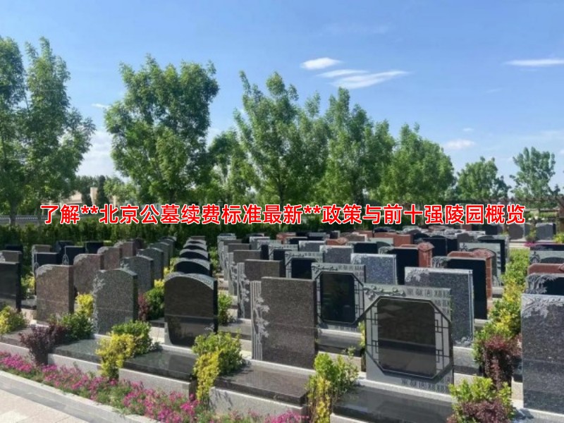 了解**北京公墓续费标准新**政策与前十强陵园概览