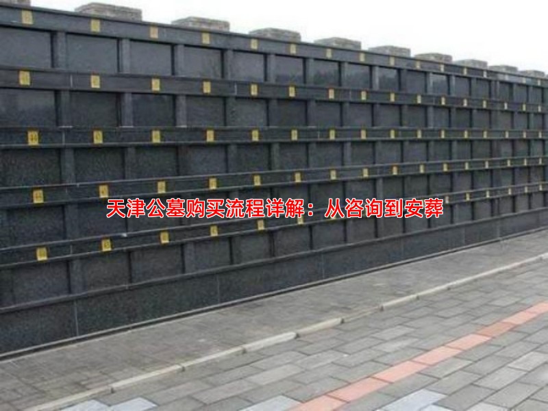 天津公墓购买流程详解：从咨询到安葬