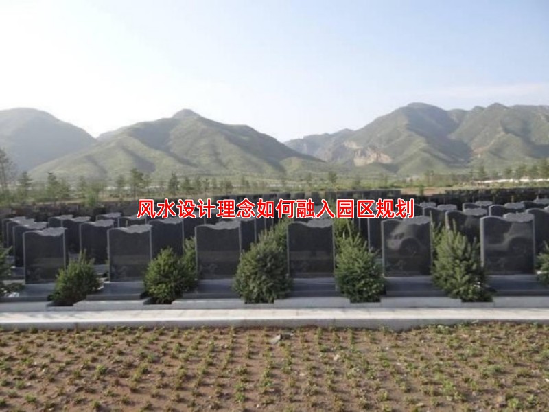 风水设计理念如何融入园区规划