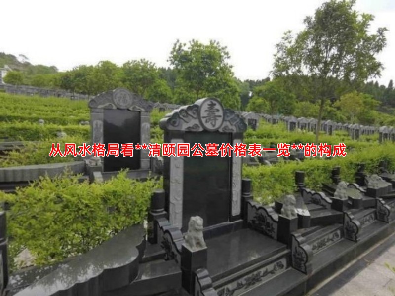 从风水格局看**清颐园公墓价格表一览**的构成