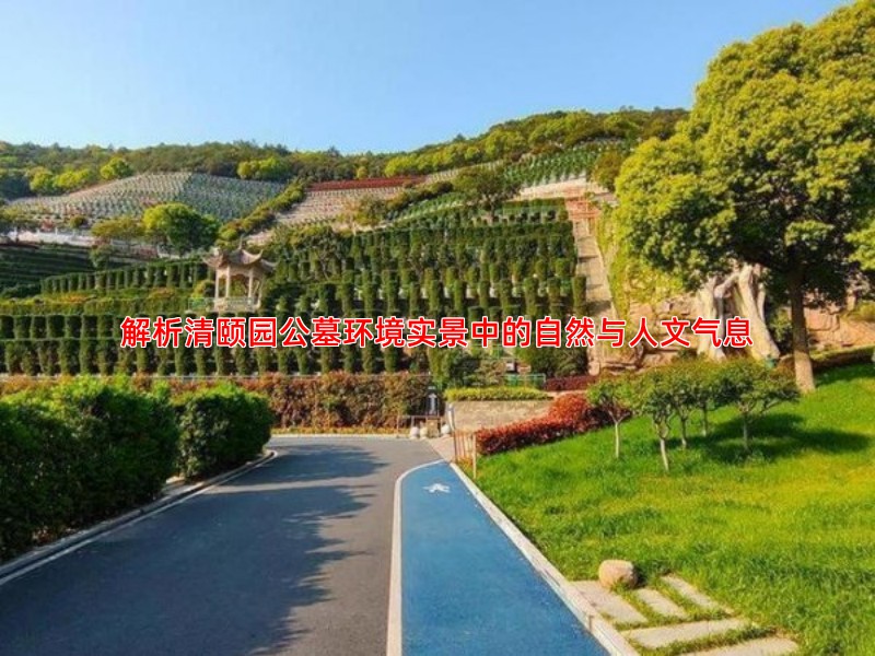 解析清颐园公墓环境实景中的自然与人文气息