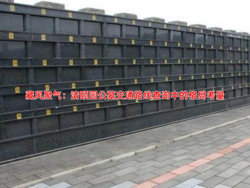 藏风聚气：清颐园公墓交通路线查询中的格局考量