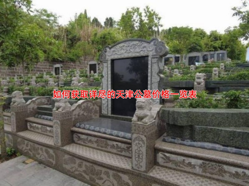 如何获取详尽的天津公墓价格一览表