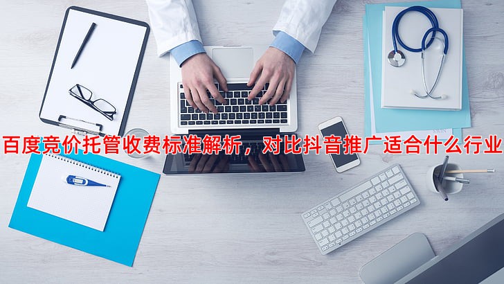 想找百度竞价托管，先弄清楚这些收费标准和注意事项