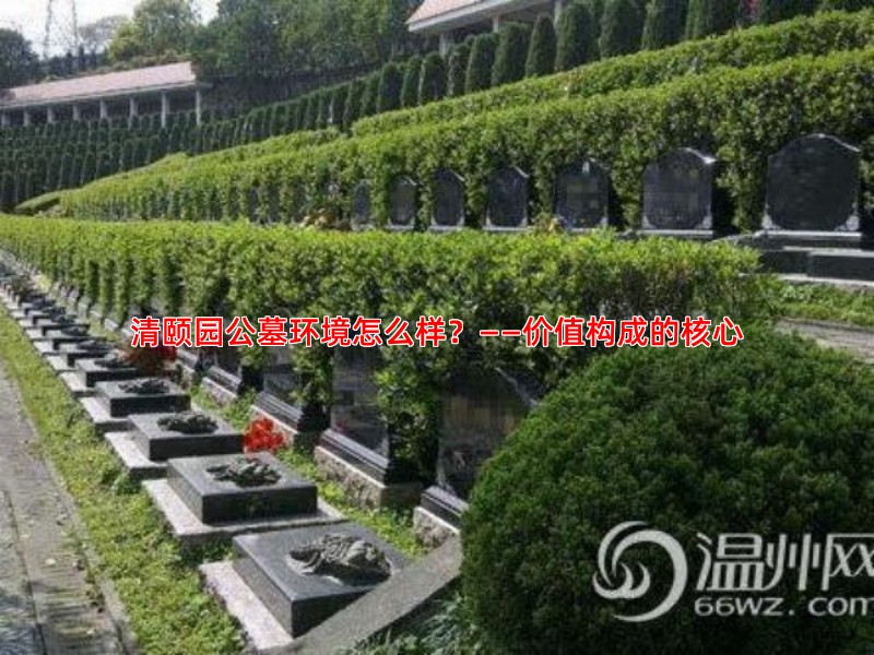 清颐园公墓环境怎么样？——价值构成的核心