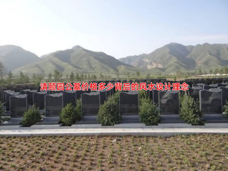 了解清颐园公墓的风水设计理念与山水格局