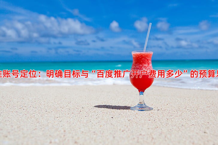抖音推广精准引流策略从账号定位到内容优化全解析