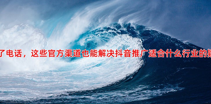 百度推广客服电话打不通？试试这些备用联系方案