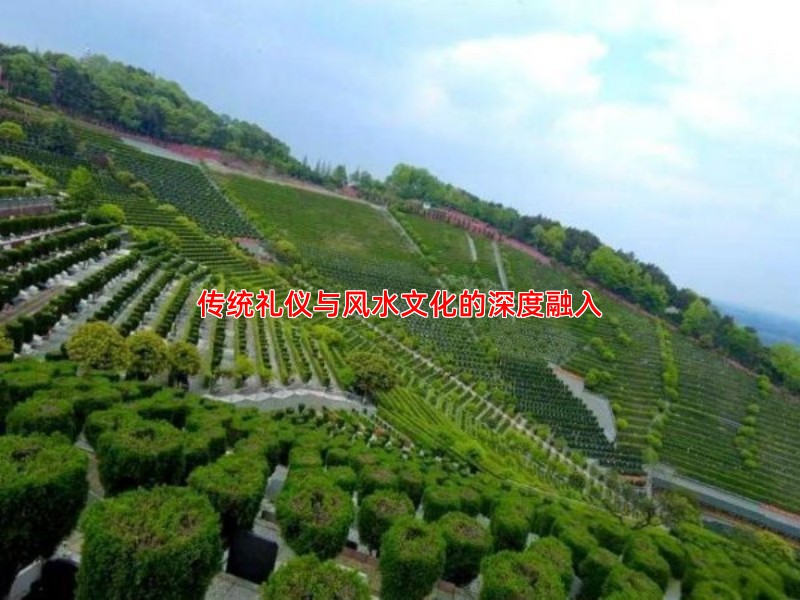 传统礼仪与风水文化的深度融入