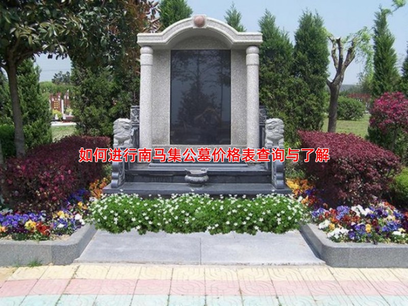 如何进行南马集公墓价格表查询与了解