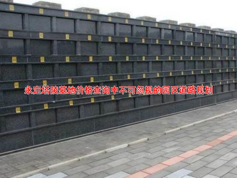 永定塔陵墓地价格查询中不可忽视的园区道路规划