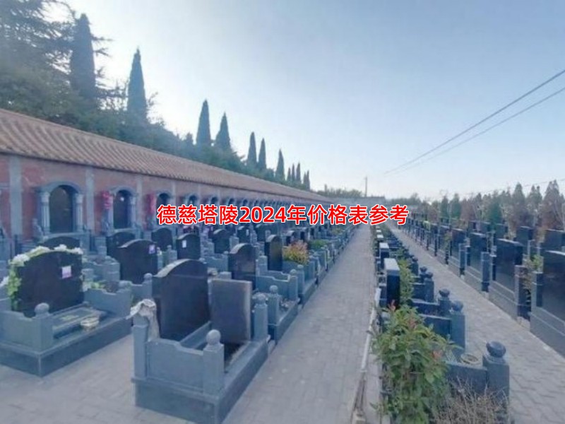 德慈塔陵2024年价格表参考