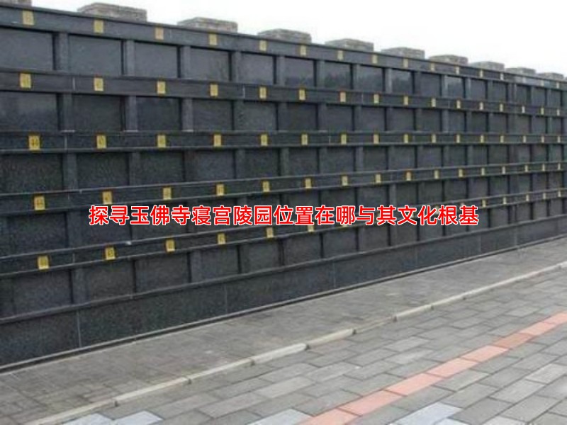 探寻玉佛寺寝宫陵园位置在哪与其文化根基
