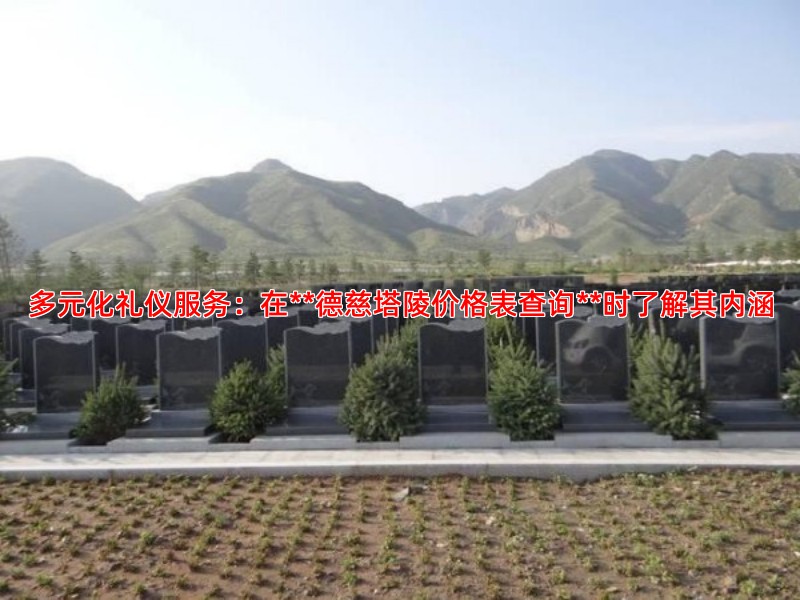 多元化礼仪服务：在**德慈塔陵价格表查询**时了解其内涵
