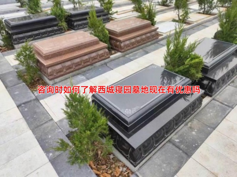 咨询时如何了解西城寝园墓地现在有优惠吗