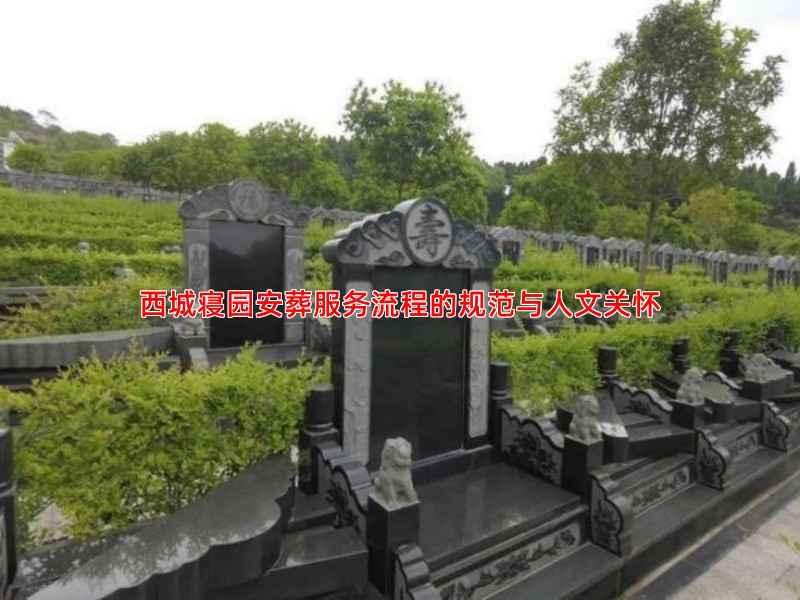 西城寝园安葬服务流程的规范与人文关怀