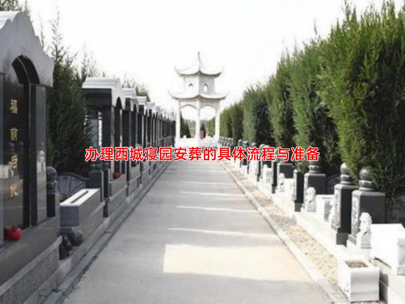办理西城寝园安葬的具体流程与准备