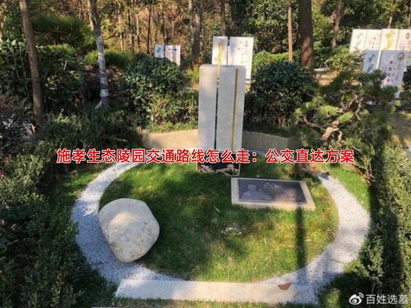 施孝生态陵园交通路线怎么走：公交直达方案