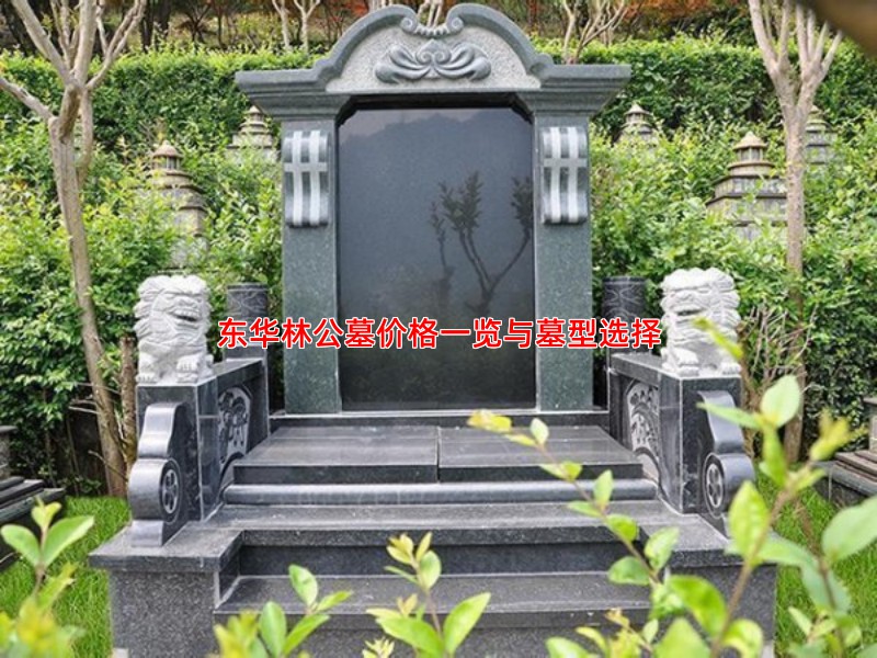 东华林公墓价格一览与墓型选择