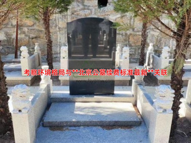 考察环境格局与**北京公墓续费标准新**关联