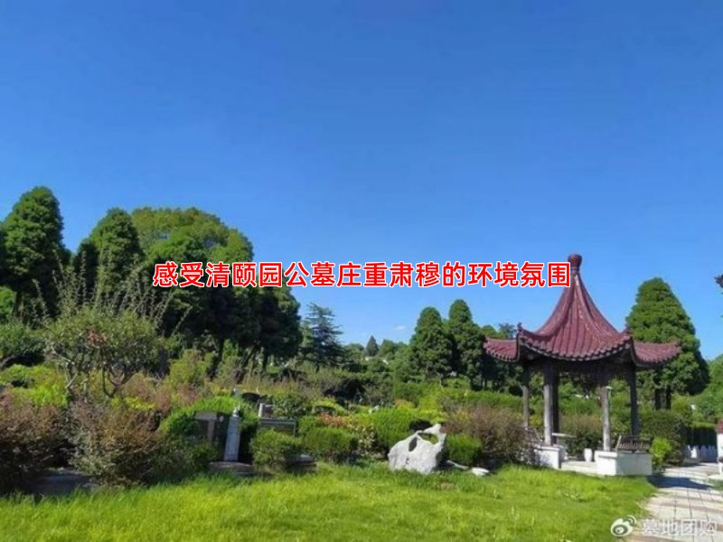 感受清颐园公墓庄重肃穆的环境氛围