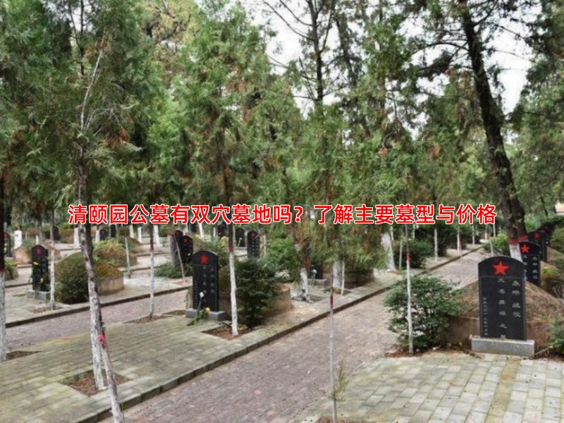 清颐园公墓有双穴墓地吗？了解主要墓型与价格