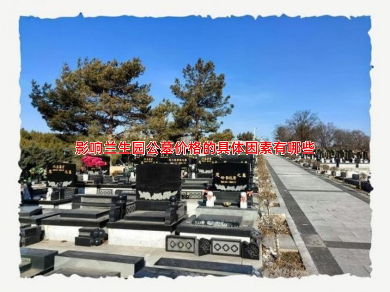 影响兰生园公墓价格的具体因素有哪些
